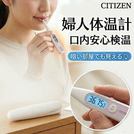 安心の医療機器認証 CITIZEN シチズン 婦人体温計 基礎体温計 妊活 妊娠準備 生理周期 月経 排卵日予測 口中専用 電子体温計 予測式 実測式 バックライト搭載 暗い部屋でも見える 高精度 コンパクト 収納ケース付き プレママ応援 デジタル体温計 朝の習慣サポート