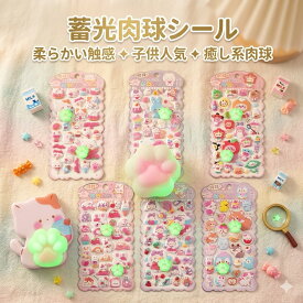 【子供が大喜び♪癒しのシール】肉球シール ぷにぷに 蓄光 シールセット かわいい 猫 動物 3D 立体 ステッカー スクイーズ デコ用 手帳 スマホ 暗闇で光る 柔らかい 女の子 誕生日 プレゼント おもちゃ