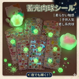 【お片付けのご褒美に！】肉球シール ぷにぷに 蓄光 3D立体 シール セット かわいい 猫 動物 スクイーズ ステッカー デコレーション 暗闇で光る 柔らかい 知育 トイレトレーニング お手伝い ご褒美シール