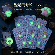 【暗闇で光る！ぷにぷに肉球】シール セット 蓄光 3D 立体 猫 肉球シール かわいい デコレーション スク…