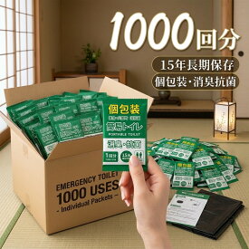 【1000回分・個包装・トイレ凝固剤+ポリ袋セット】まとめ買い 業務用 簡易トイレ 災害用 非常用トイレ 15年保存 個包装 消臭 抗菌 水不要 凝固剤 防災グッズ 大口注文 大量注文 法人 企業 自治体 学校 施設 非常時 衛生的 長期保存 送料無料 お得 コスパ 見積 相談 大量発注