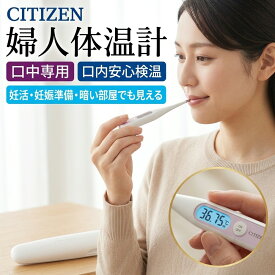 【排卵日予測】シチズン 婦人体温計 基礎体温計 妊活 妊娠準備 排卵日予測 生理周期管理 口中専用 電子体温計 予測式 実測式 バックライト付き 暗い部屋でも見える 高精度測定 医療機器認証 コンパクト 収納ケース付き プレママ応援 デジタル体温計 女性用 朝の検温サポート