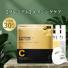 【年齢肌の悩みに】シシベラ シートマスク レチノール ヒト幹細胞 日本製 パック 大容量 30枚入 フェイスパック エクソソーム ナイアシンアミド 高保湿 顔パック デイリー スキンケア コスメ エイジングケア 40代 50代 CICIBELLA