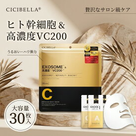 【贅沢なサロン級ケア】パック 日本製 シートマスク シシベラ ヒト幹細胞 エクソソーム 大容量 30枚 フェイスパック レチノール VC200 ナイアシンアミド 高保湿 顔パック 毎日 スキンケア エステ 美容 コスメ CICIBELLA 40代 50代