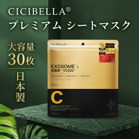 【シシベラ公式プレミアム】CICIBELLA シートマスク 日本製 パック 大容量 30枚 ヒト幹細胞 エクソソーム VC200 レチノール フェイスマスク 高保湿 顔パック 毎日 シートパック デイリーケア スキンケア コスメ 美容 30代 40代 50代