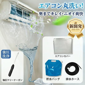 【カビやニオイを元からスッキリ洗浄】 エアコン洗浄用具 壁掛け式 エアコン掃除用品 洗浄バッグ 水はね防止 特大サイズ 排水口付き エアコン洗浄シート 洗える 家庭用 業務用 飛散防止 らくらく設置 はじめて 室内機用 養生用具 空調掃除 防カビ 消臭 秋掃除 コスパ