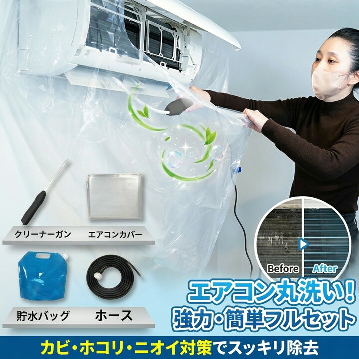 楽天市場】【プロも驚く洗浄キット】 エアコン 洗浄カバー クリーナー 
