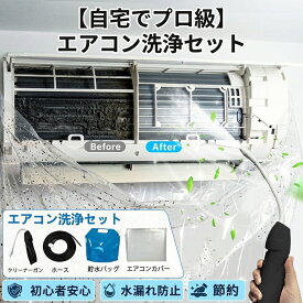 【即納・16時まで当日発送！】【自宅で簡単プロ仕様エアコン掃除】 洗浄カバー セット クリーニング 自分で 壁掛け 透明 シート 水漏れ防止 ニオイ対策 防カビ 節約 掃除グッズ 初心者 室内機 クーラー 養生 ホース 排水 スプレー 汚れ落とし 手入れ 大掃除 夏支度 便利