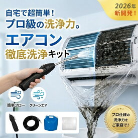 自宅で超簡単！ エアコン 掃除 キット プロ仕様 強力 洗浄 カバー セット 自分で クリーニング 家庭用 カビ 悪臭 対策 全機種対応 オールインワン