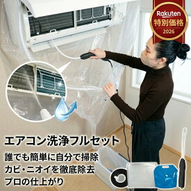 【業者頼まず大満足】 エアコン 洗浄 セット 掃除 カバー 壁掛け 自分で 業者不要 簡単 節約 カビ 臭い 対策 汚れ 落とし ノズル シート 養生 保護 飛散 防止 繰り返し 家庭用 汎用 掃除用品 クリーニング 便利 グッズ 室内機 フィルター 大掃除 水洗い 道具
