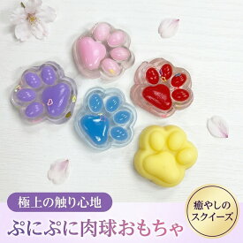 【癒やしセット】 スクイーズ 肉球 お尻 おもちゃ ストレス解消 もちもち ぷにぷに 可愛い 立体 3D にぎにぎ 触り心地 ミニサイズ 子供 キッズ 詰め合わせ 誕生日 ギフト 贈り物 景品 お祝い 女の子 男の子 リラックス グッズ 雑貨 プレゼント