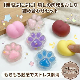 【無限ぷにぷに】 スクイーズ 肉球 おしり セット もちもち ストレス解消 ぷにぷに 癒しグッズ にぎにぎ かわいい 3D 立体 ミニサイズ 小さめ 子供 キッズ 誕生日 お祝い 詰め合わせ プレゼント 記念日 女の子 男の子 リラックス 大人 暇つぶし おもちゃ