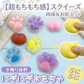 【超もちもち感】 スクイーズ 肉球 お尻 玩具 ストレス解消 ぷにぷに 癒やし 可愛い 立体 3D にぎにぎ 触り心地 ミニ 小さい 子供用 キッズ 誕生日 ギフト 詰め合わせ 景品 女の子 男の子 リラックス グッズ 雑貨 暇つぶし 大人 子供向け スクイーズ