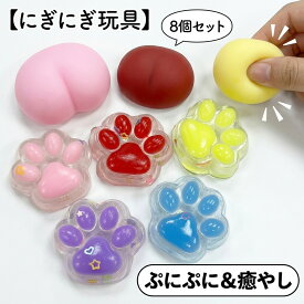 【にぎにぎ玩具】 スクイーズ 肉球 お尻 8個セット もちもち ストレス解消 ぷにぷに 癒やし 可愛い 3D 立体 触り心地 ミニ 子供 キッズ 誕生日 詰め合わせ プレゼント 景品 お祝い 記念日 女の子 男の子 リラックス 雑貨 大人 子供向け おもちゃ