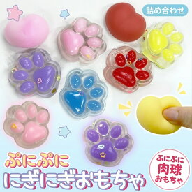 【癒しの時間】 肉球 おしり スクイーズ セット 玩具 ストレス解消 ぷにぷに もちもち にぎにぎ 癒し かわいい 立体 3D ミニ 小さめ 子供 キッズ 誕生日 ギフト 詰め合わせ 景品 お祝い 女の子 男の子 リラックス 暇つぶし 子供用 スクイーズ