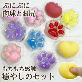 【可愛いお尻形】 肉球 お尻 スクイーズ セット おもちゃ ストレス発散 もちもち ぷにぷに 癒し にぎにぎ 立体 3D ミニ 小さい 子供 キッズ 誕生日プレゼント 詰め合わせ ギフト 贈り物 女の子 男の子 リラックス 大人 グッズ 癒やし おもちゃ