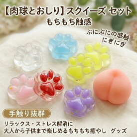 【リラックス】 肉球 お尻 スクイーズ セット おもちゃ ストレス解消 ぷにぷに もちもち 癒やし 可愛い にぎにぎ 触り心地 ミニ 小さい 子供 キッズ 誕生日プレゼント 詰め合わせ ギフト 記念日 女の子 男の子 暇つぶし 大人 知育玩具 おもちゃ