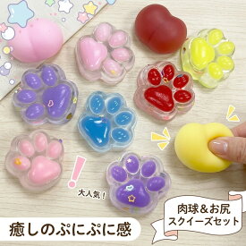【キュートな形】 スクイーズ 肉球 おしり 玩具 ストレス発散 もちもち ぷにぷに 癒し にぎにぎ 立体 3D ミニサイズ 小さめ 子供 キッズ 誕生日 詰め合わせ プレゼント 贈り物 景品 お祝い 女の子 男の子 リラックス グッズ スクイーズ