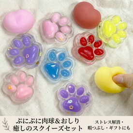 【至福の癒やし】 肉球 お尻 スクイーズ セット おもちゃ ストレス解消 ぷにぷに もちもち 癒しグッズ かわいい 3D 立体 触り心地 ミニ 小さい 子供 キッズ 詰め合わせ 誕生日プレゼント ギフト 女の子 男の子 雑貨 暇つぶし 大人 おもちゃ