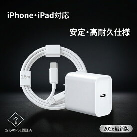 【安定性抜群】急速充電器 高速充電 20W USB-C 電源アダプタ iPhone 充電器 1.5mケーブル 純正品質 スマホ ACアダプター 携帯充電器 PSE認証済 タイプシー コンセント MFi認証済 データ転送 2026年版