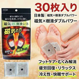 【血行促進・コリ緩和】【大容量30枚】 足裏シート 日本製 磁気 樹液シート フットケア むくみ 冷え性 足の疲れ 疲労回復 リラックス 快眠 スッキリ ワンタッチ 足裏 足 脚 ケア 足裏パッド 癒しグッズ