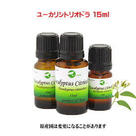 エッセンシャルオイル 精油 天然アロマオイルユーカリシトリオドラ　15ml