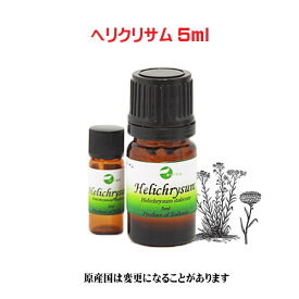 エッセンシャルオイル 精油 天然アロマオイルヘリクリサム 5ml