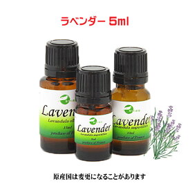 エッセンシャルオイル 精油 天然アロマオイルラベンダー 5ml