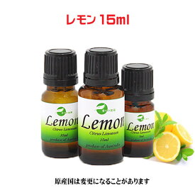 エッセンシャルオイル 精油 天然 アロマオイル レモン 15ml