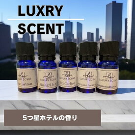 Luxury scent 高級 ホテル アロマオイル 5つ星ホテル シリーズ 10ml アロマディフューザー オイル ルームフレグランス ディフューザーオイル いい匂い アロマ ディフューザー 芳香剤 リビング 部屋 匂い おしゃれ 車 フレグランス ホテルの香り 癒し 車内 デュフューザー