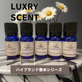 Luxury scent アロマオイル 香水 シリーズ 10ml ディフューザーオイル 高級 ブランド アロマ オイル ルームフレグランス リビング 部屋 いい匂い 香り 部屋の芳香剤 ディフューザー おしゃれ 車用 車 カー デュフューザー 車の芳香剤 アロマデフューザー リラックスアイテム