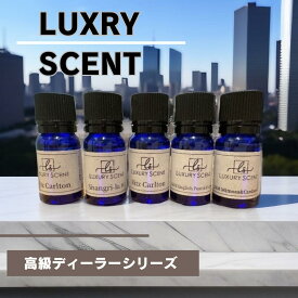 Luxury scent アロマオイル 10ml ディフューザーオイル 高級 ブランド ディフューザー オイル ルームフレグランス いい 香り 部屋 車 芳香剤 いい匂い 癒し アロマ リビング 車内 アロマディフューザー 車用 車フレグランス アロマディヒューザー おしゃれ デュヒューザー
