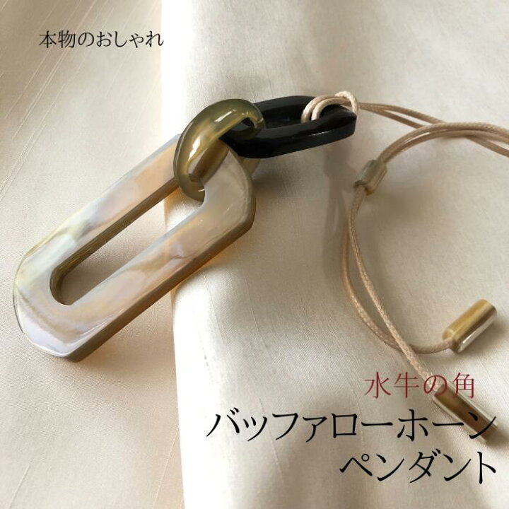 楽天市場】ネックレス 水牛 角 水牛の角 アクセサリー 大ぶり おしゃれ 