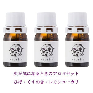 虫が苦手な方向けのアロマ3本セット|和精油 3ml×3本 青森ひば・くすのき・国産レモンユーカリ エッセンシャルオイル 国産アロマ かおりと kaorito 公式