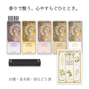 お香セット 金木犀や白檀など香り5種 少煙タイプ 香立て付き 癒しのギフト SCENT VOYAGE セントヴォヤージュ