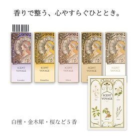 お香セット 金木犀や白檀など香り5種 少煙タイプ 香立て付き 癒しのギフト SCENT VOYAGE セントヴォヤージュ