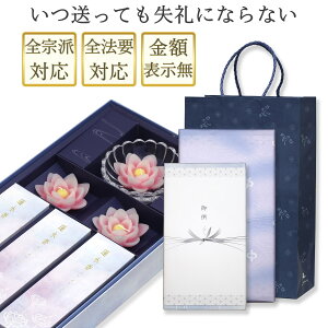 喪中見舞い お悔やみ 線香 ギフト 【 白檀 内のし 手提げ袋付き ロウソク】 日本製 少煙 贈答用 お線香 仏壇用 法要 一周忌 四十九日 蓮水香