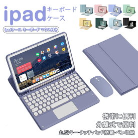 【3点セット】ipad キーボード ipad ケース キーボード ケース マウス付き タッチパッド搭載 着脱式 ケース 第10世代 第9/8/7世代 ケース iPad Air 第6/5/4/3世代&第13世代&pro カバー アイパッド mini 7/6/5/4 Pro11 丸型キー ペン収納 ipad キーボード ケース 付きケース