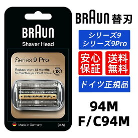 ブラウン 替刃 94M (F/C94M ) シリーズ9/9Pro用 Series 9 Pro 92S 92B 92M マットシルバー 網刃・内刃一体型カセット シェーバー 髭剃り