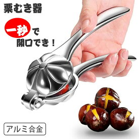 栗むき器 アルミ合金 くりむき器 栗割り器 栗剥き器 栗の皮むき器 栗の鋏 栗の鬼皮・渋皮むき 栗の皮をむく 栗剥き ピーラー 皮むき鋏 道具 栗剥き 多用途 くるみ割り器 ナッツクラッカー レバー式 驚きの簡単さ 十字鋸歯状刃物 省力設計 開封道具 ギフト