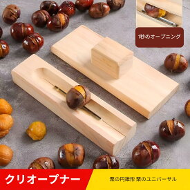 1個 くりむき器 、栗むき器、栗の皮むき器 、栗カッターくりむき器 木製栗割りツール 、手動栗皮むきツール、手動栗皮むきツール 、木製栗クラッカーツール 、キッチン用多機能栗オープンクリップ 、 蓮の実栗開封装置生栗殻剥き機 殻剥きツール 簡単な栗の殻をむくクリップ