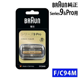 BRAUN ブラウン 替刃 94M (F/C94M ) シリーズ9/9Pro用 Series 9 Pro マットシルバー 網刃・内刃一体型カセット 92S 92B 92M
