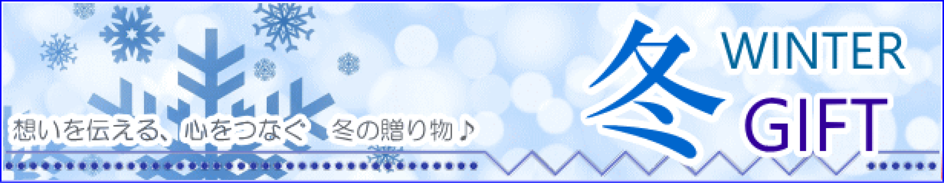 冬ギフト特集