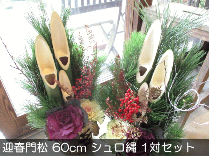 楽天市場】門松 60cm シュロ縄 天然素材 1対セット 送料無料 薫る花