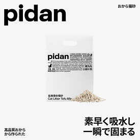 pidan 猫砂 おから 流せる 固まる 脱臭 抗菌 真空パック 飛び散らない トイレに流れる 天然素材 臭みから解放 粉々になりにくい