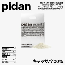 pidan キャッサバ 猫砂 固まる 塵なし 消臭 脱臭 真空パック天然素材 臭みから解放 しっかり固まり 粉々になりにくい （全自動猫トイレ対応）