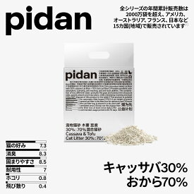 pidan 猫砂 キャッサバ おから 70％:30％ミックス猫砂 固まる 塵なし 消臭 脱臭 天然素材 臭みから解放 しっかり固まり 粉々になりにくい