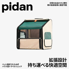 【レビュー投稿でクーポン進呈】お出かけリュック　移動できる家　折りたたみ式トイレ付き　猫ハウス　ペットベッド　外でも安心　グッドデザイン賞受賞　pidan　ピダン　ペット用 折り畳み式 ハウス型トラベルリュック　防災避難