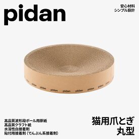【レビュー投稿でクーポン進呈】紙屑出にくい　安心安全の原材料　pidan ピダン 猫爪とぎ 丸型