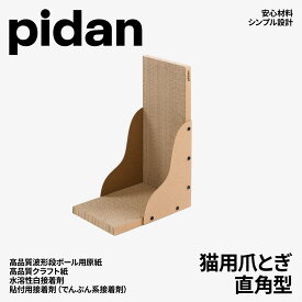 【レビュー投稿でクーポン進呈】紙屑出にくい　安心安全の原材料　pidan ピダン 猫爪とぎ 直角型